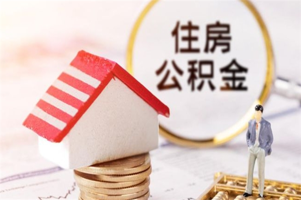 洛阳住房公积金离职后怎么取出（住房公积金离职后怎么取出来）