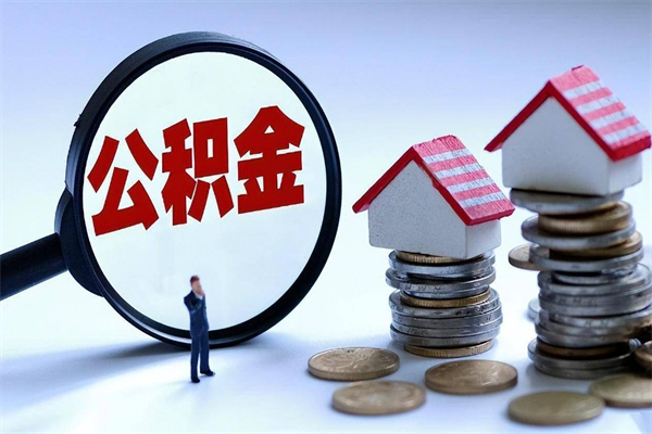 洛阳离职半年多了住房公积金可以领取吗（洛阳离职半年多了住房公积金可以领取吗）