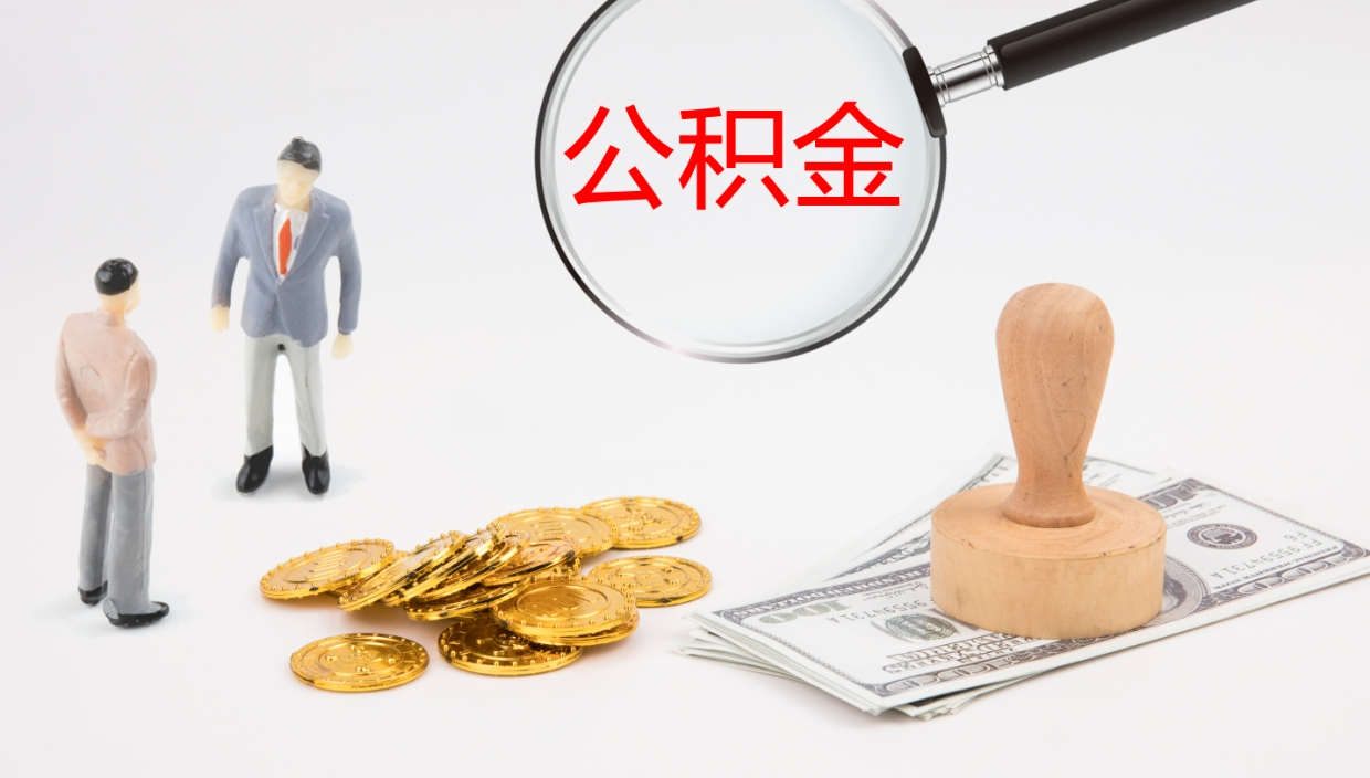 洛阳离职半年之后公积金怎么取（离职半年了公积金能取出来吗）