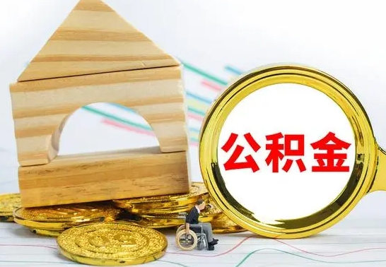 洛阳公积金封存取（公积金封存提取条件是什么）