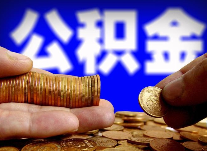 洛阳如何把封存在职公积金全部取来（怎么将封存的公积金取出）